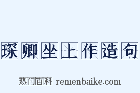 琛卿坐上作造句是什么意思的图片